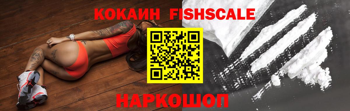 КОКАИН FishScale  COCAIN Fish Scale  Вход с VPN  Красноуфимск 
